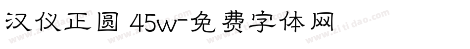 汉仪正圆 45w字体转换